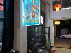 -官塘锋记鱼生·生腌·砂锅粥(牌坊街店)
