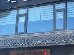门面-老墙根涮肉·铜锅·烧烤(欢乐谷·王四营店)