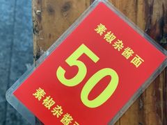 -素椒杂酱面(油篓街店)