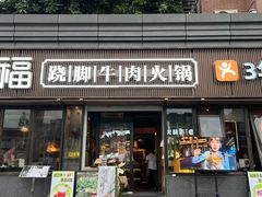 -盡膳口福·百年汤方火锅(科华北路店)