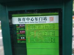 -天河体育中心
