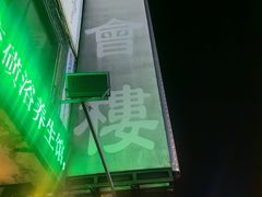 -庆会楼硫磺浴(西塔街店)