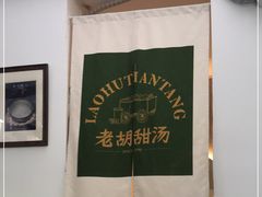 -老胡甜汤(龙眼店)