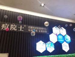 -痘院士专业祛痘皮肤管理