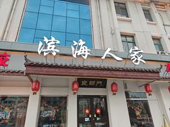 -良师门滨海人家·海鲜·家常菜(滨海城店)
