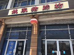 -姚家猪蹄坊(蓝田县店)