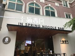 门面-十面春风·江南面馆(崇宁路店)