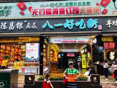 门面-八一好吃街·高品美食广场