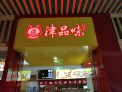 门面-津品味小吃(大学湾店)