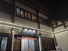 门面-天禄堂西溪庄园