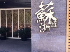 -苏浙汇(朝外店)
