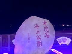 景点-老虎石海上公园