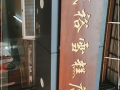 -成裕雪糕店(士多店)