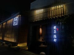 门面-觀芷隐轩