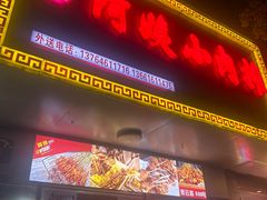 -阿姨小肉摊(同济西苑店)