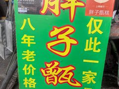 -马文章胖子甑糕(洒金桥店)
