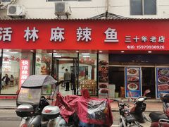 -快活林麻辣鱼(都天巷店)