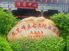 -海南文笔峰盘古文化旅游区