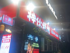 -神伙烧烤(江北黄泥塝店)
