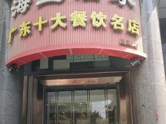 -海宝酒家(中山四路店)