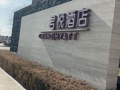 -杭州君悦酒店