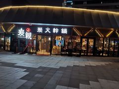 -炭亲炭火干锅(红谷滩莱蒙店)