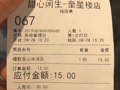 账单-甜心闲生传统手工冰粉(奎星楼店)
