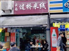 门面-德致祥云南过桥米线(云天小苑店)