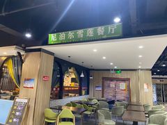 门面-尼泊尔雪莲餐厅(北京东路店)