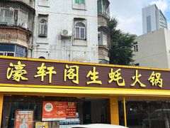 -濠轩阁特色生蚝火锅(水湾路店)