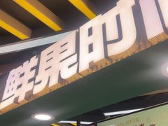 -鲜果时间·果蔬茶(欧亚商都超市店)