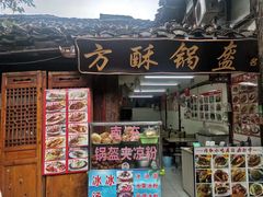 -小陈方酥锅盔(古城总店)