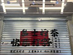 -孖记茶档·热腾茶餐(江南西plus店)