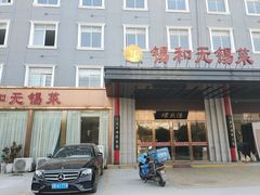 门面-锡和无锡菜(景丽苑店)