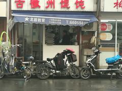 门面-古徽州馄饨店(宝安路店)