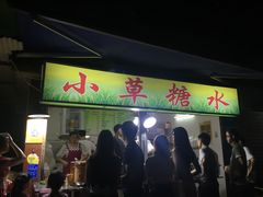 门面-小草糖水(海棠村店)
