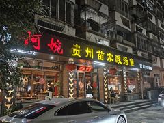 -阿婉贵州苗家酸汤鱼(梅林店)