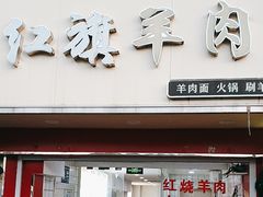 -红旗羊肉(上南店)
