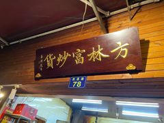 -方林富炒货店(西溪路78号本人店)