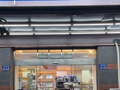 -全家便利店(槐树巷店)