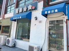 门面-青春分食(仙林大学城店)