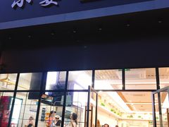 门面-小姜锅贴(凤凰街店)