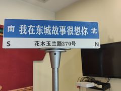 -東城故事·尋找姆媽的味道(玉兰路店)