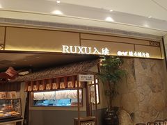 -RUXU入续糖水铺与包(卓悦中心店)