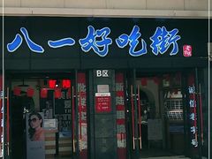 门面-八一好吃街·高品美食广场