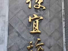 -便宜坊烤鸭店(玉蜓桥天坛店)