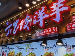 -丁家坡洋芋·观音桥好吃街A区(全国总店)