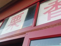 门面-秋栗香(地安门店)