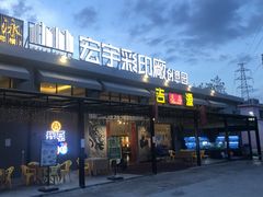 门面-吉源大排档·鱼生·海鲜(烧烤彩印厂店)