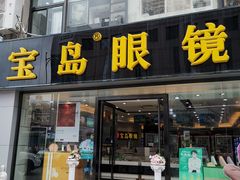 -宝岛眼镜·星创视光中心(黄河店)